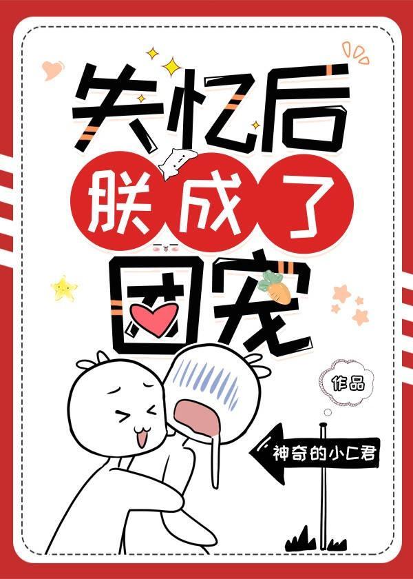 失憶後朕成了團寵