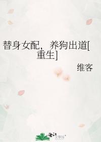 替身女配，養狗出道[重生]