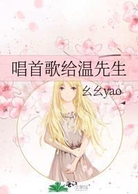 唱首歌給溫先生