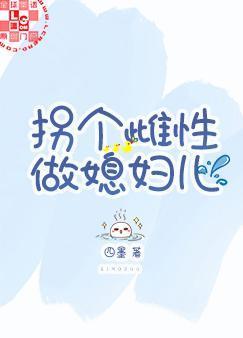 拐個雌性做媳婦兒