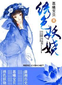 繡色妖嬈