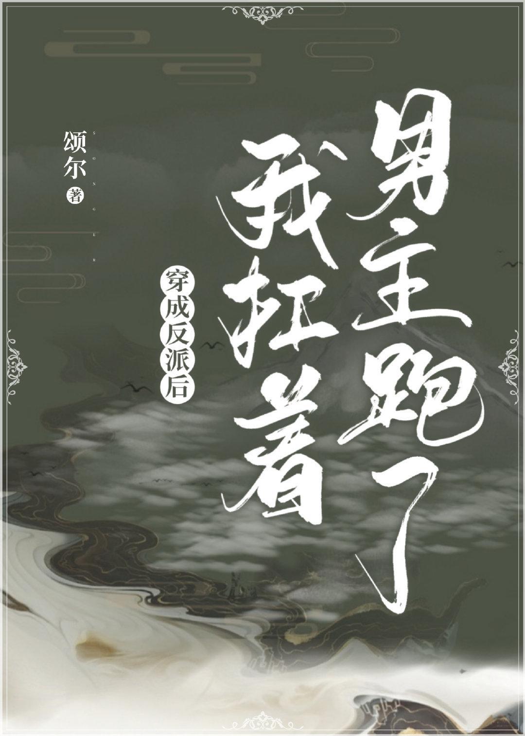 穿成反派後我扛着男主跑了