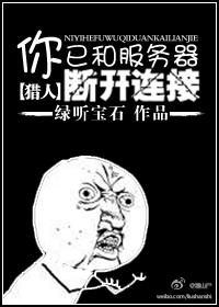 [獵人+三國殺]你已和服務器斷開鏈接