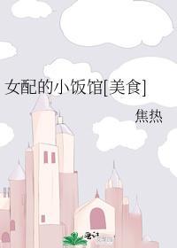 女配的小飯館[美食]