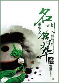 重生之名門錦翠
