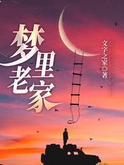 夢裏老家