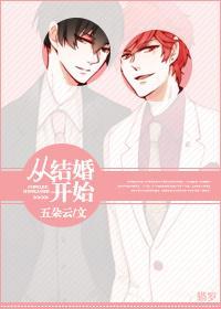 從結婚開始
