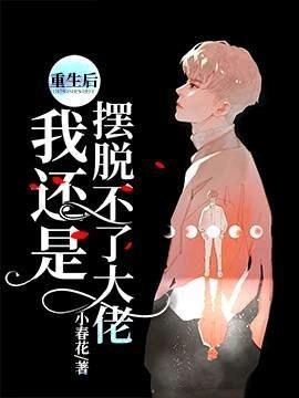 重生後我還是擺脫不了大佬