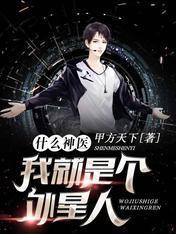 什麽神醫,我就是個外星人