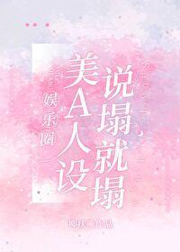 [娛樂圈]美A人設說塌就塌