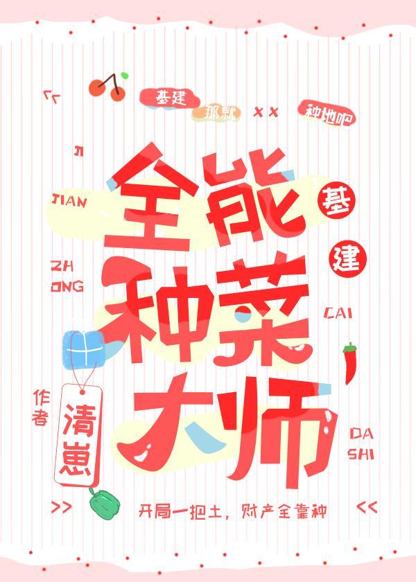 全能種菜大師[基建]
