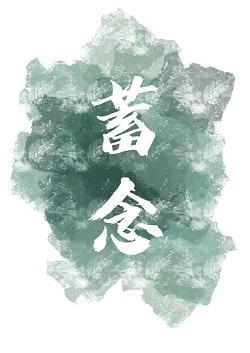 蓄念