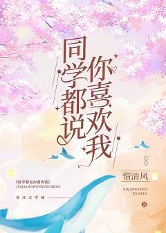 同學都說你喜歡我
