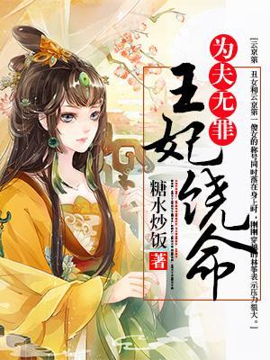 王妃饒命，為夫無罪