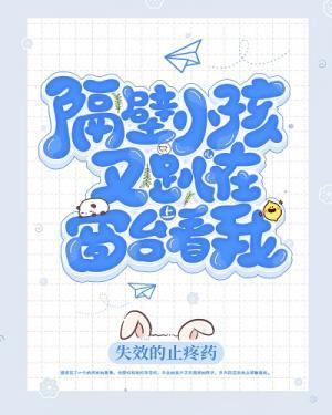 隔壁小孩又趴窗臺看我