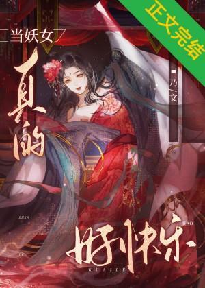 當妖女真的好快樂
