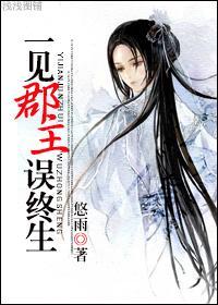 一見郡主誤終生