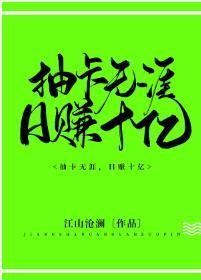抽卡無涯,日賺十億