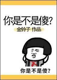 你是不是傻？