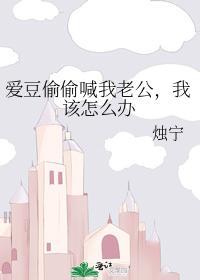 愛豆偷偷喊我老公,我該怎麽辦