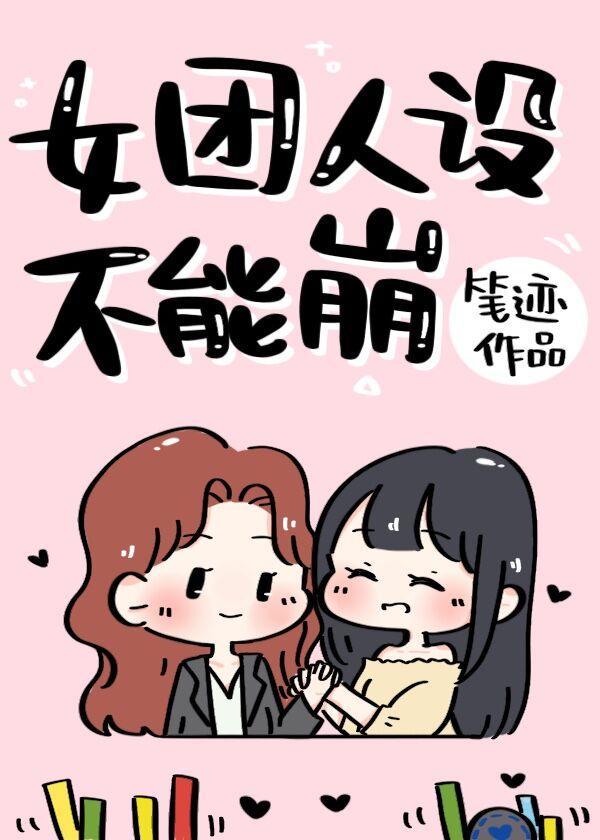 女團人設不能崩