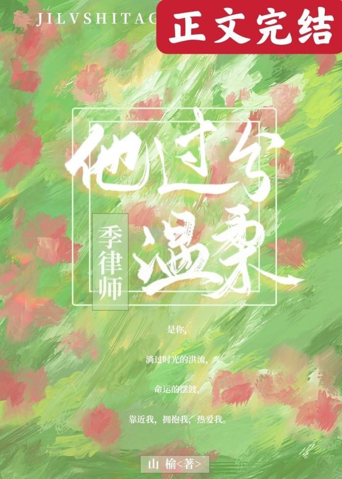 季律師他過分溫柔