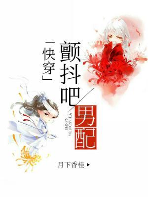 顫抖吧！男配