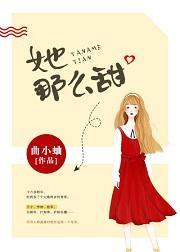她那麽甜