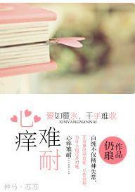 心癢難耐