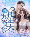 男裝大佬：九爺，拽上天