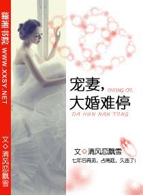 寵妻,大婚難停