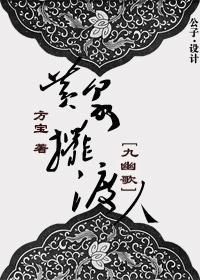 九幽歌 黃泉擺渡人