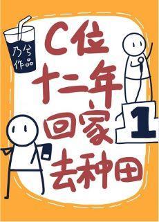 C位十二年，回家去種田