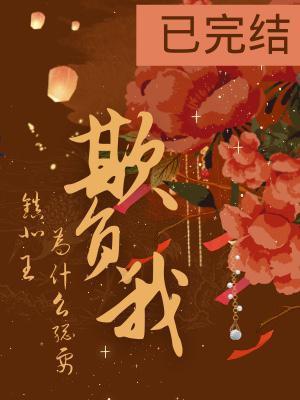 鎮北王為什麽總要欺負我