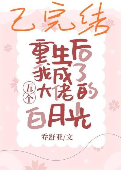 重生後我成了五個大佬的白月光