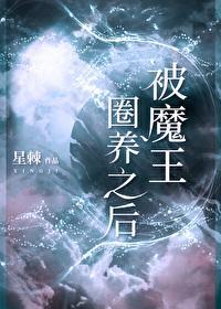 被魔王圈養之後