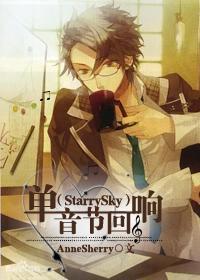 (Starry Sky)單音節回響