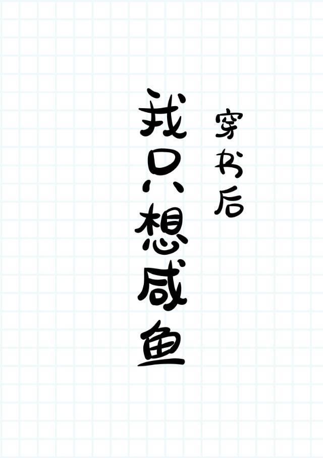 穿書後我只想鹹魚