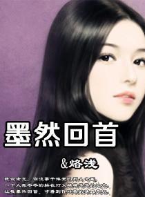 墨然回首