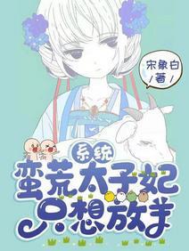 系統：蠻荒太子妃只想放羊