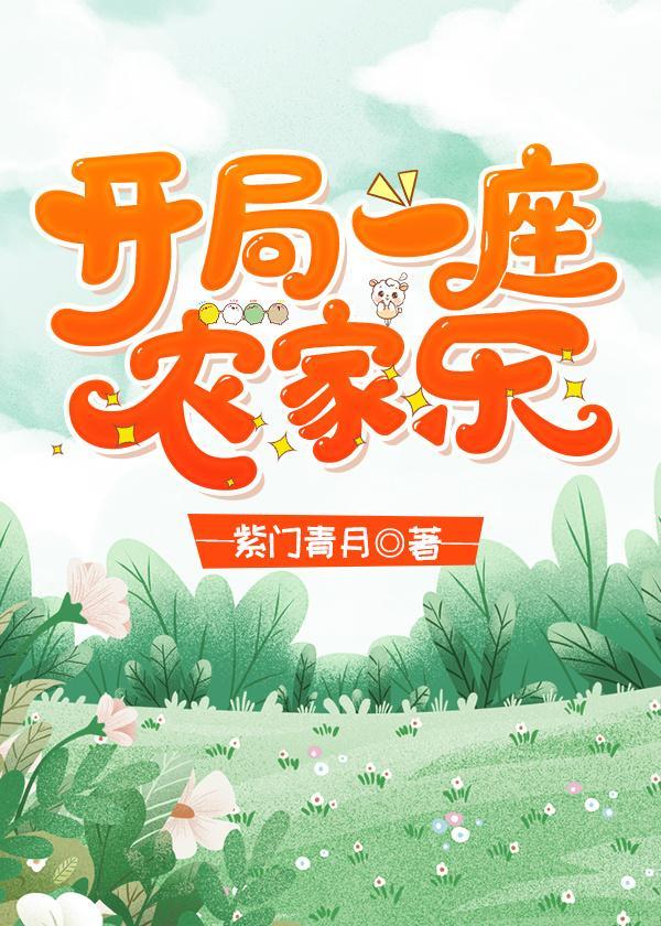 開局一座農家樂