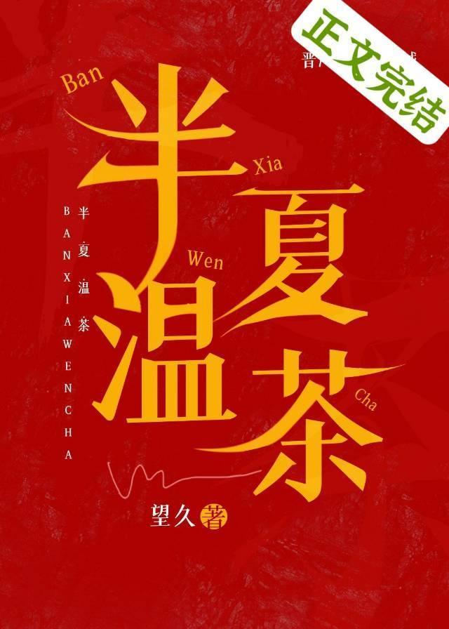 半夏溫茶