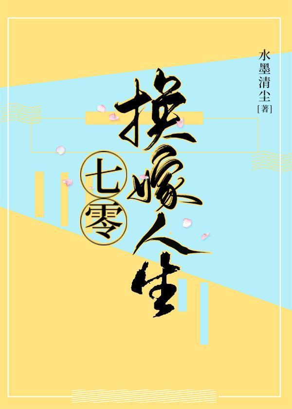 七零換嫁人生