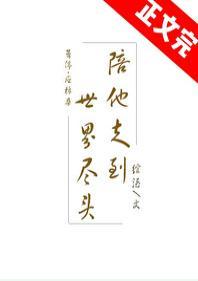 陪他走到世界盡頭