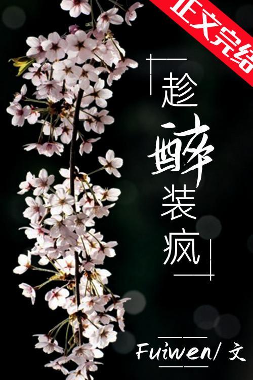 趁醉裝瘋