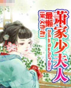 最懶蕭家少夫人