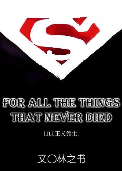 [JLU正義領主]For all the things that never died