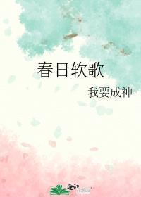 春日軟歌