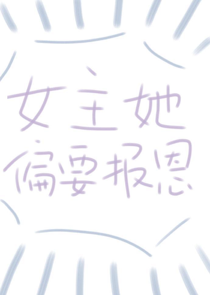 女主偏要報恩(快穿)