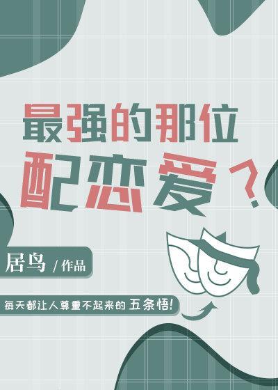 最強的那位配戀愛?